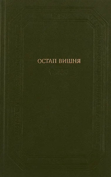 Обложка книги Фейлетони. Гуморески. Усмішки. Щоденникові записи, Остап Вишня