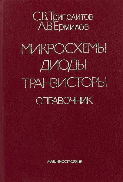 Обложка книги Микросхемы, диоды, транзисторы. Справочник, С.В.Триполитов, А.В. Ермилов