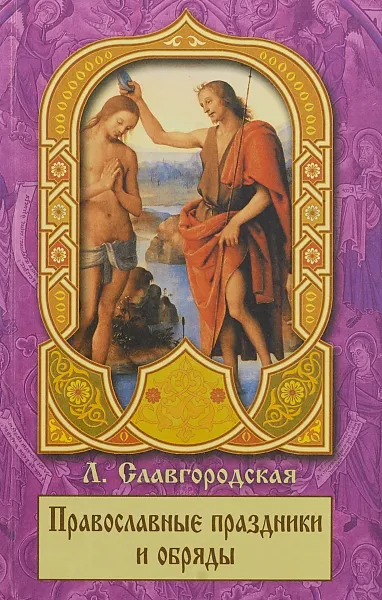 Обложка книги Православные праздники и обряды, Славгородская Л.Н.