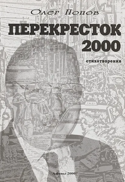 Обложка книги Перекресток 2000, Олег Попов