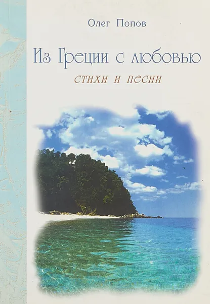 Обложка книги Из Греции с любовью, Олег Попов