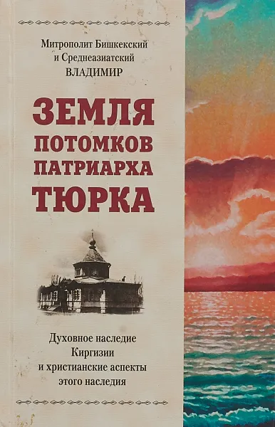 Обложка книги Земля потомков патриарха Тюрка, Владимир (Иким), митрополит