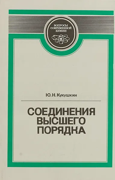 Обложка книги Соединения высшего порядка, Кукушкин Ю. Н.