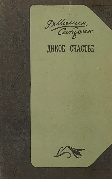 Обложка книги Дикое счастье, Д.Н.Мамин-Сибиряк