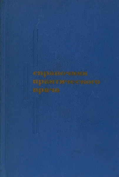 Обложка книги Справочник практического врача, Кочергин И.