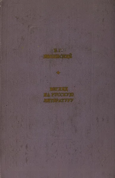 Обложка книги Взгляд на русскую литературу, Белинский В.