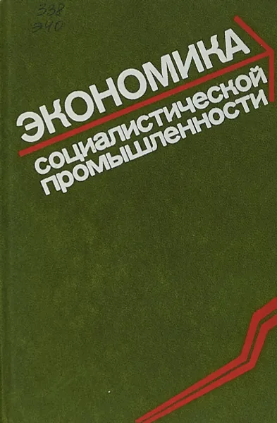 Обложка книги Экономика социалистической промышленности, [Бакаев Ю.Л., Брагинский Б.И., Зусман Л.Л.]