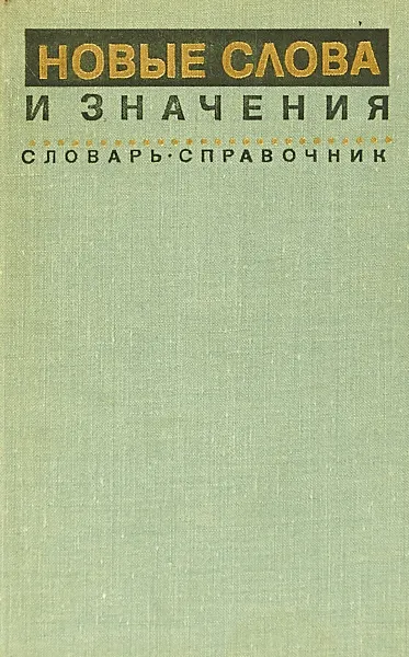 Обложка книги Новые слова и значения, Котелова Н.З.