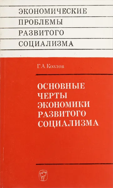 Обложка книги Основные черты экономики развитого социализма, Г.А.Козлов