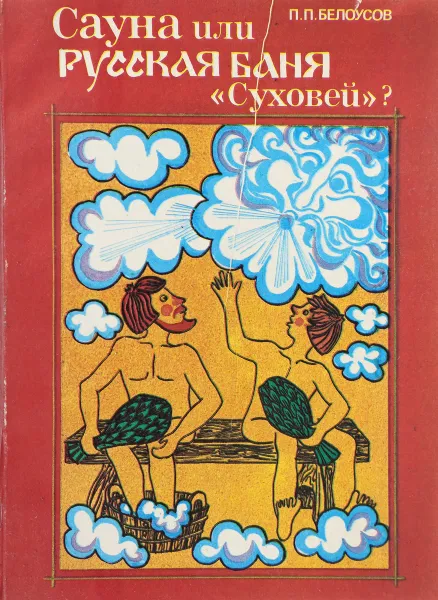 Обложка книги Сауна или русская баня ``Суховей``?, Белоусов П.П.