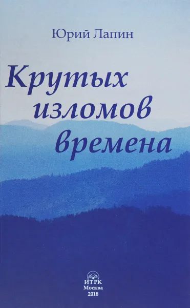 Обложка книги Крутых изломов времена, Юрий Лапин