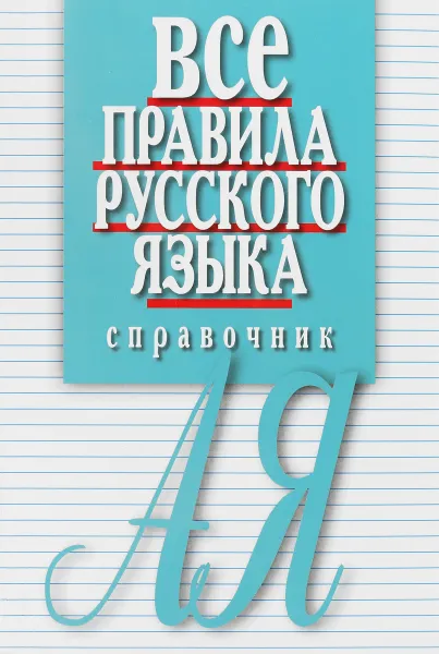 Обложка книги Все правила русского языка. Справочник, Е. Артемьева