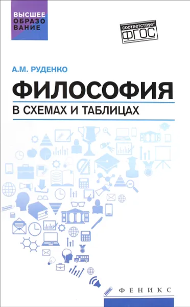 Обложка книги Философия в схемах и таблицах. Учебное пособие, А. М. Руденко