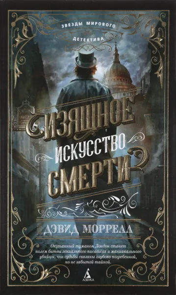 Обложка книги Изящное искусство смерти, Д. Моррелл