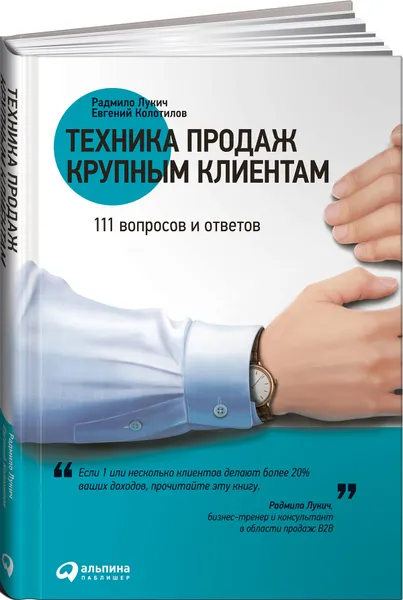 Обложка книги Техника продаж крупным клиентам. 111 вопросов и ответов, Радмило Лукич, Евгений Колотилов