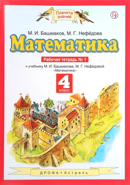 Обложка книги Математика. 4 класс. Рабочая тетрадь №1 к учебнику М. И. Башмакова, М. Г. Нефедовой, М .И .Башмаков, М. Г. Нефедова