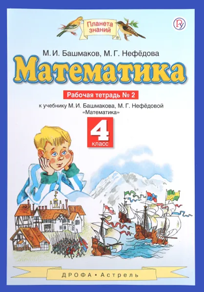 Обложка книги Математика. 4 класс. Рабочая тетрадь №2 к учебнику М. И. Башмакова, М. Г. Нефедовой, М. И. Башмаков, М. Г. Нефедова