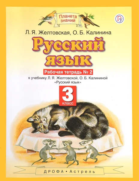 Обложка книги Русский язык. 3 класс. Рабочая тетрадь № 2 к учебнику Л. Я. Желтовской, О. Б. Калининой, Л. Я. Желтовская, О. Б. Калинина