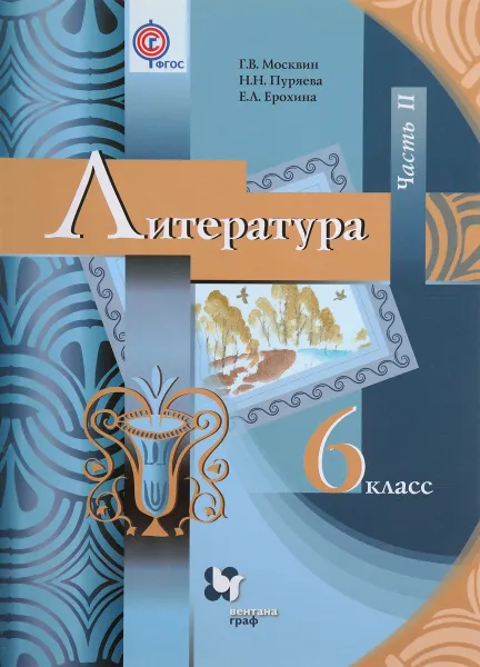 Обложка книги Литература. 6 класс. Учебник. Часть 2, Г. В. Москвин, Н. Н. Пуряева, Е. Л. Ерохина