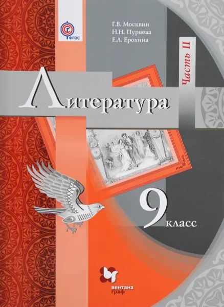 Обложка книги Литература. 9 класс. Учебник. В 2 частях. Часть 2, Г. В. Москвин, Н. Н. Пуряева, Е. Л. Ерохина