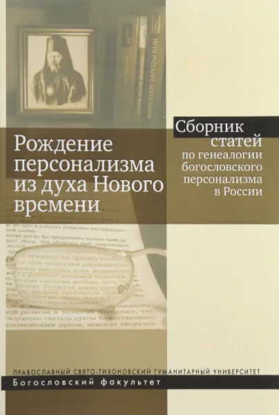 Обложка книги Рождение персонализма из духа Нового времени. Сборник статей по генеалогии богословского персонализма в России, Константин Антонов