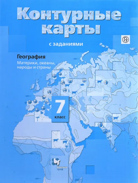 Обложка книги География. 7 класс. Материки, океаны, народы и страны. Контурные карты с заданиями, И. В. Душина