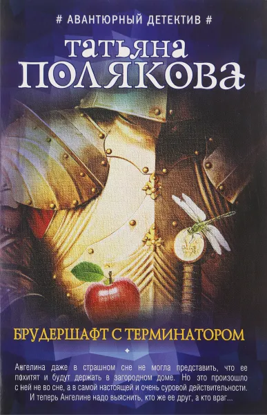 Обложка книги Брудершафт с терминатором, Татьяна Полякова