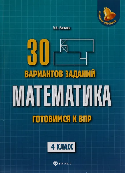 Обложка книги Математика. 4 класс. Готовимся к Всероссийским проверочным работам, Э. Н. Балаян
