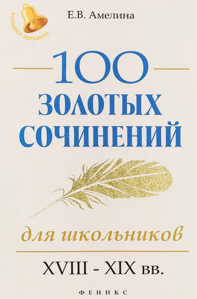 Обложка книги 100 золотых сочинений для школьников. XVIII-XIX вв., Е. В. Амелина