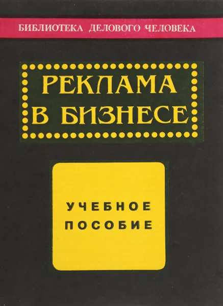 Обложка книги Реклама в бизнесе, Т.К.Серегина