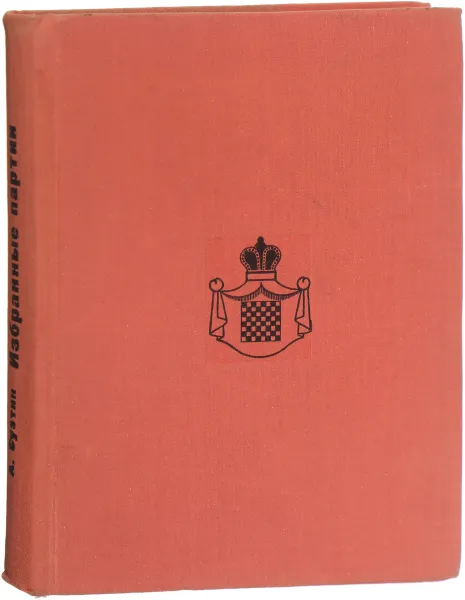 Обложка книги Избранные партии. 1947-1966 гг., Суэтин А.С.