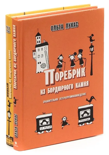 Обложка книги Ольга Лукас. Поребрик из бордюрного камня  (комплект из 2 книг), Ольга Лукас