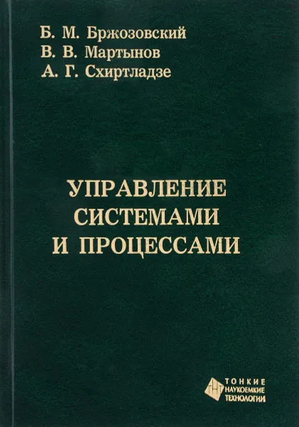 Обложка книги Управление системами и процессами. Учебник, Б. М. Бржозовский, В. В. Мартынов, А. Г. Схиртладзе