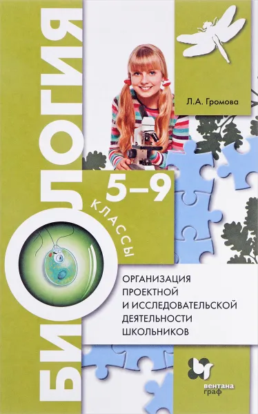 Обложка книги Биология. 5-9 классы. Организация проектной и исследовательской деятельности (+ CD), Л. А. Громова