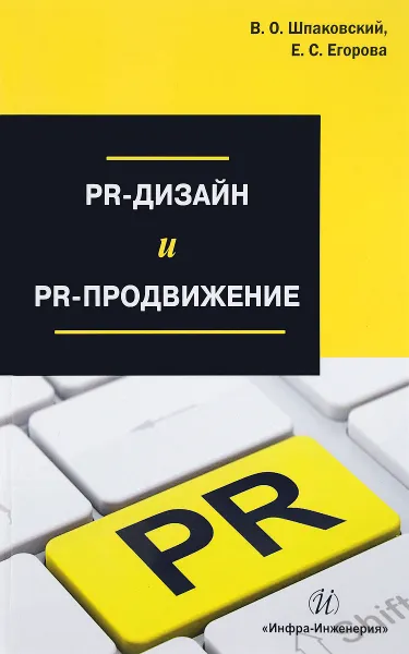Обложка книги PR-дизайн и PR-продвижение, В. О. Шпаковский, Е. С. Егорова