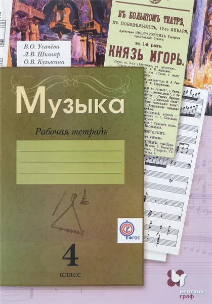 Обложка книги Музыка. 4 класс. Рабочая тетрадь, В. О. Усачева, Л. В. Школяр, О. В. Кузьмина