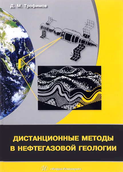 Обложка книги Дистанционные методы в нефтегазовой геологии, Д. М. Трофимов
