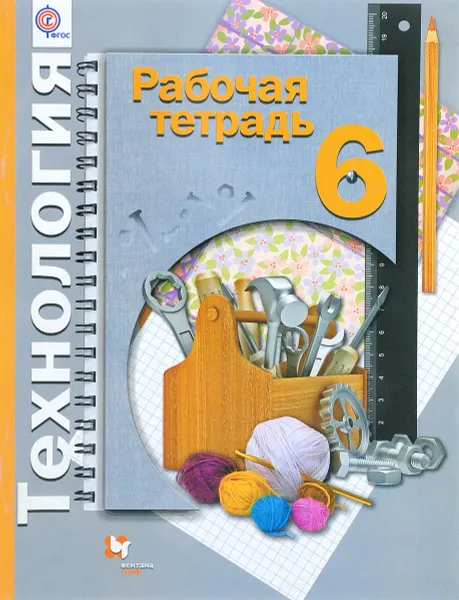 Обложка книги Технология. 6 класс. Рабочая тетрадь, Н. В. Синица, П. С. Самородский