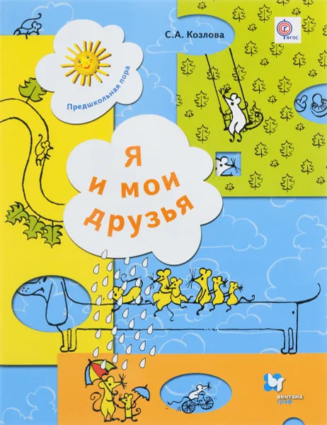 Обложка книги Я и мои друзья. Рабочая тетрадь для детей 5-6 лет, С. А. Козлова