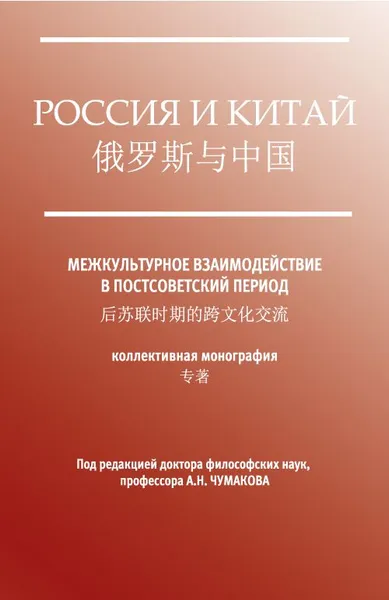 Обложка книги Россия и Китай. Ммежкультурное взаимодействие в постсоветский период, А. Н. Чумаков