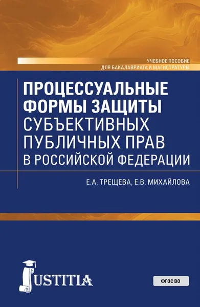 Обложка книги Процессуальные формы защиты публичных прав в Российской Федерации. Учебное пособие, Трещева Е.А. , Михайлова Е.В.