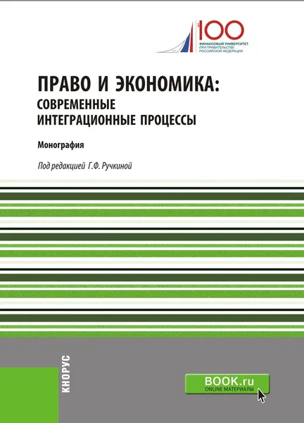 Обложка книги Право и экономика. Современные интеграционные процессы, Ручкина Г.Ф.