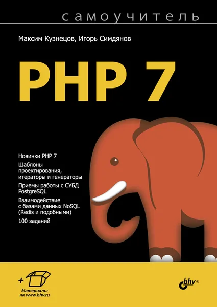 Обложка книги Самоучитель PHP 7, Максим Кузнецов, Игорь Симдянов