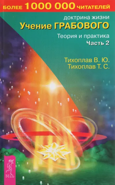 Обложка книги Учение Грабового. Теория и практика, часть 2, Тихоплав В.Ю., Тихоплав Т.С.