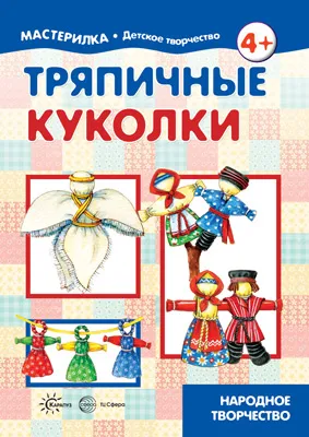 Обложка книги Тряпичные куколки. Народное творчество, Людмила Грушина