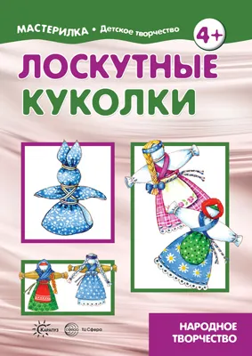 Обложка книги Лоскутные куколки. Народное творчество, Людмила Грушина