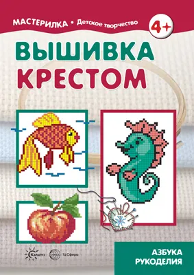 Обложка книги Вышивка крестом. Азбука рукоделия, Людмила Грушина