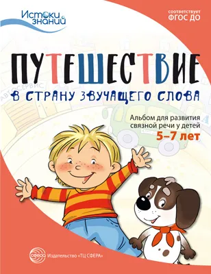 Обложка книги Путешествие в Страну звучащего слова. Альбом для развития связной речи у детей 5-7 лет, Арушанова А.Г., Рычагова Е.С.