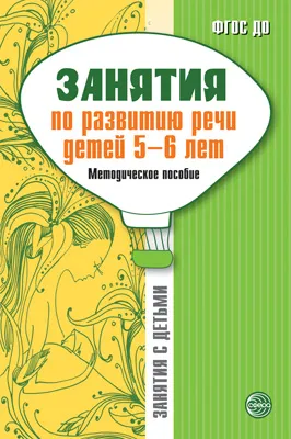 Обложка книги Занятия по развитию речи детей 5-6 лет. Методическое пособие, Соломатина Г.Н., Рукавишникова Е.Е.