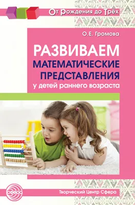 Обложка книги Развиваем математические представления у детей раннего возраста, Громова О.Е.